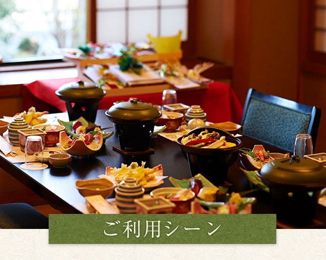 ご利用シーン