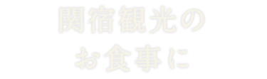 関宿観光のお食事に