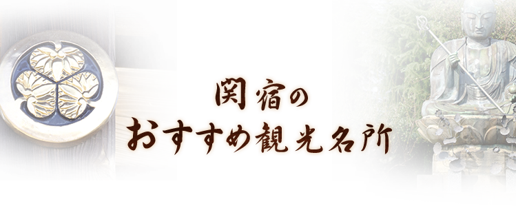 関宿のおすすめ観光名所