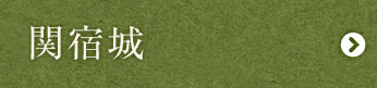 関宿城