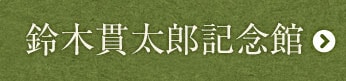 鈴木貫太郎記念館