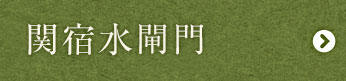 関宿水閘門