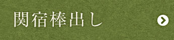 関宿棒出し