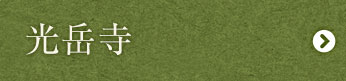 光岳寺
