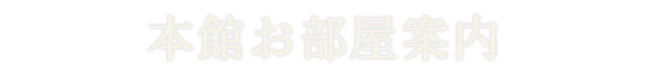 本館のお部屋案内