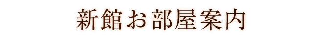 新館お部屋案内