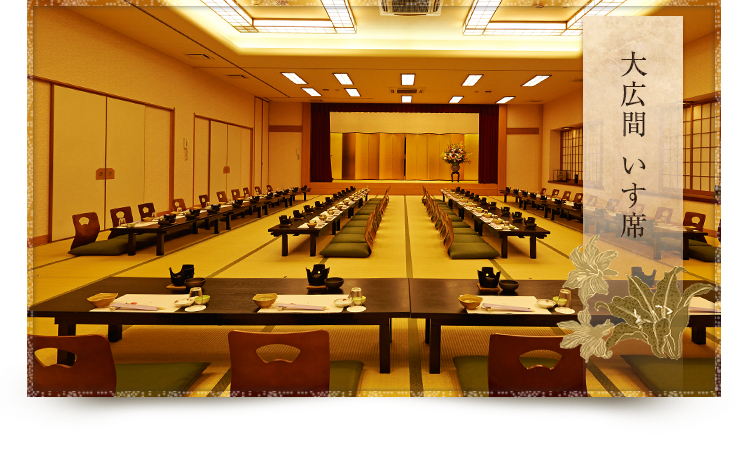 大広間座