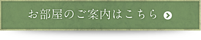 お部屋のご案内はこちら