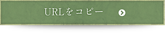 URLをコピー
