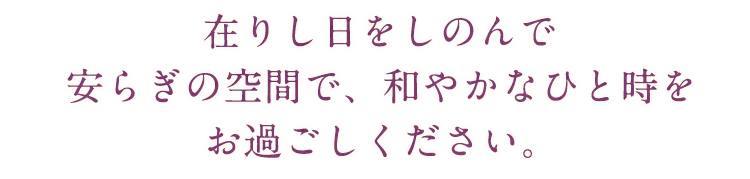 在りし日をしのんで