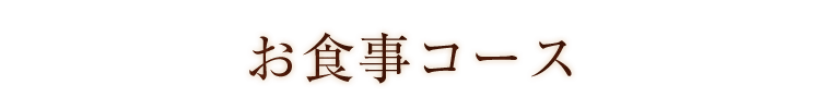 お食事コース