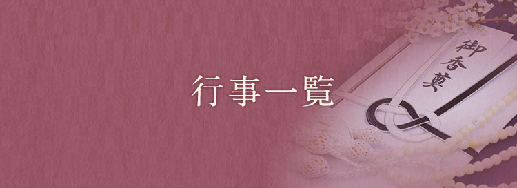 行事一覧