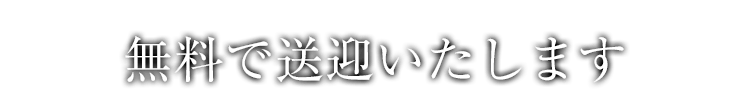 無料で送迎致します。