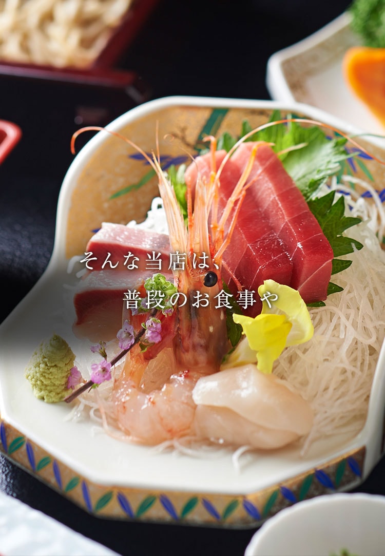 そんな当店は、普段のお食事や