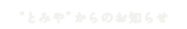 “とみや”からのお知らせ