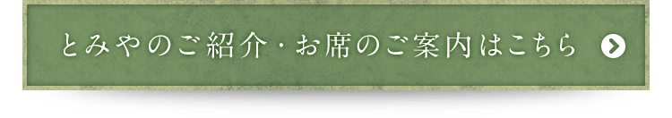 とみやのご紹介