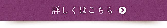 詳しくはこちら