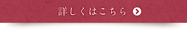 詳しくはこちら