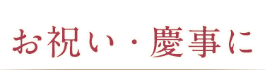 お祝い・慶事に