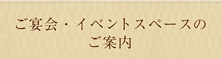 ご宴会のご案内