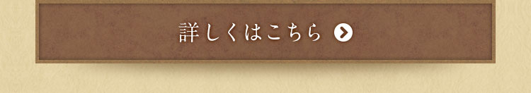 詳しくはこちら