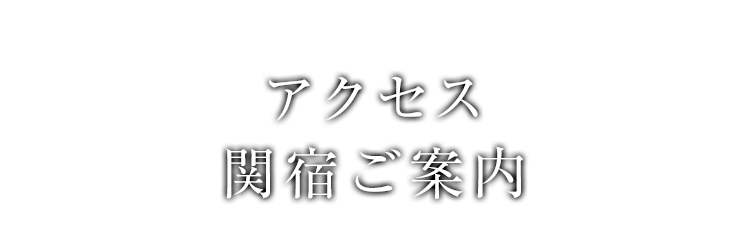 アクセス