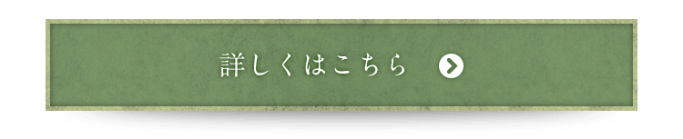 詳しくはこちら