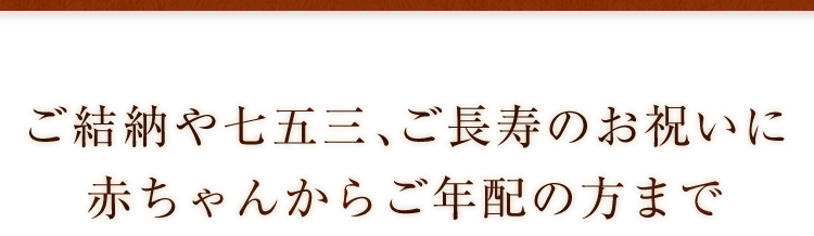 ご結納や七五三