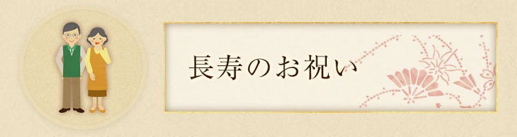 長寿のお祝い