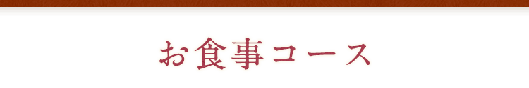 お食事コース