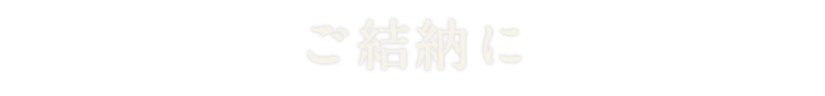 ご結納に