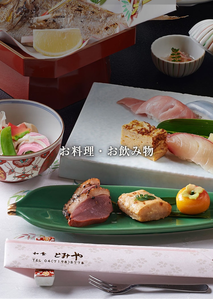 お料理・お飲み物