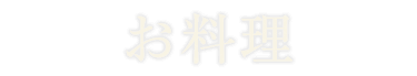 お料理