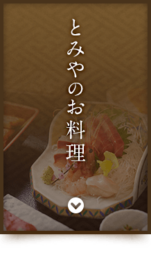 とみやのお料理