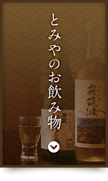 とみやのお飲み物