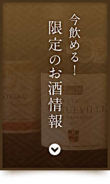 限定のお酒情報