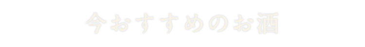 今おすすめのお酒