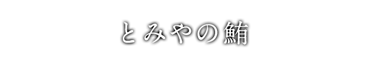 とみやの鮪