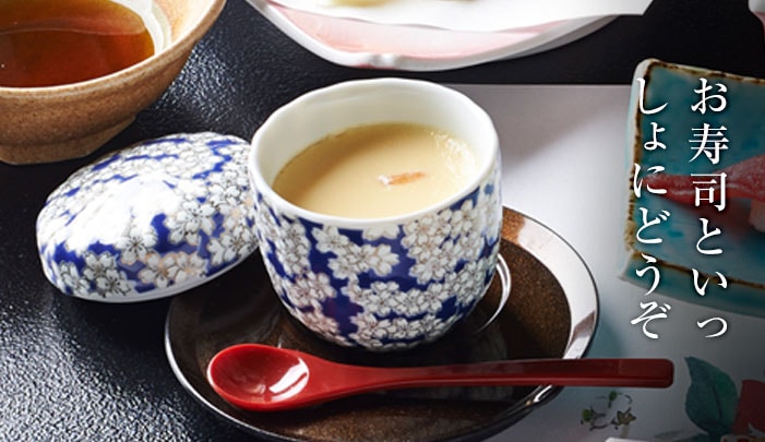 お寿司といっしょに