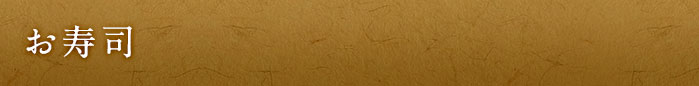 お寿司
