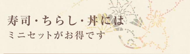 ミニセットがお得