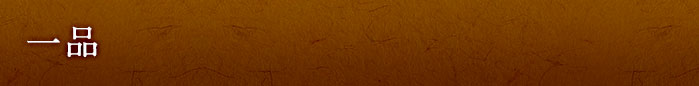 一品