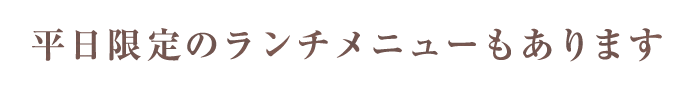 平日限定