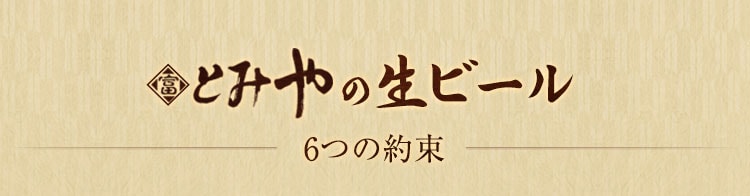 『とみや』のビール