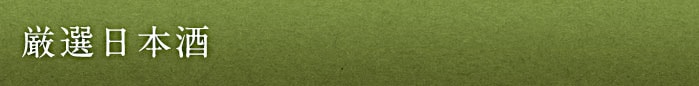 厳選日本酒