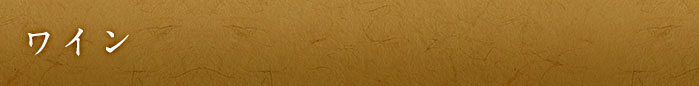 ワイン