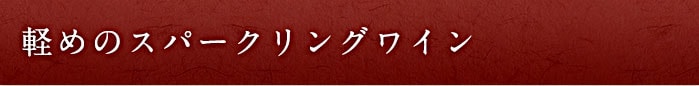 スパークリングワイン