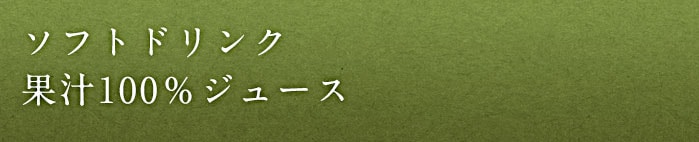 ソフトドリンク