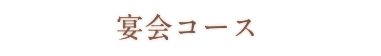宴会コース