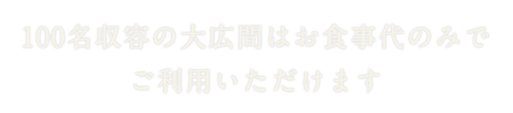 100名収容の大広間